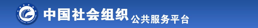 男生用鸡巴爆操女生全国社会组织信息查询